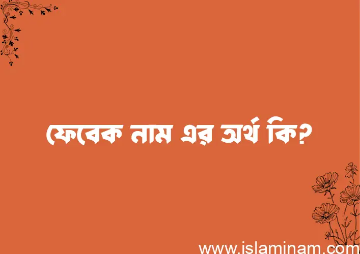 ফেবেক নামের অর্থ কি? (ব্যাখ্যা ও বিশ্লেষণ) জানুন