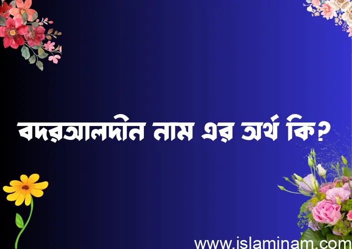 বদরআলদীন নামের অর্থ কি? বদরআলদীন নামের বাংলা, আরবি/ইসলামিক অর্থসমূহ