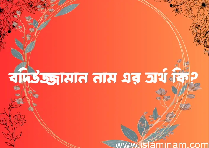 বদিউজ্জামান নামের আর্থ কি?