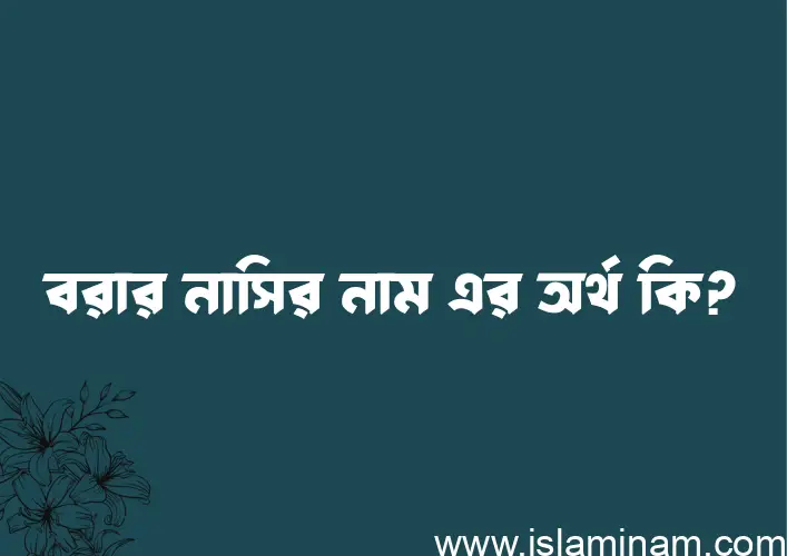 বরার নাসির নামের অর্থ কি? ইসলামিক আরবি বাংলা অর্থ এবং নামের তাৎপর্য