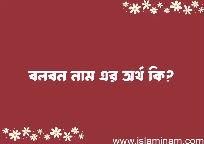 বলবন নামের আর্থ কি?