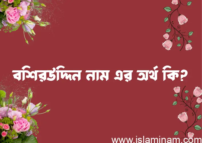 বশিরউদ্দিন নামের অর্থ কি? বশিরউদ্দিন নামের বাংলা, আরবি/ইসলামিক অর্থসমূহ