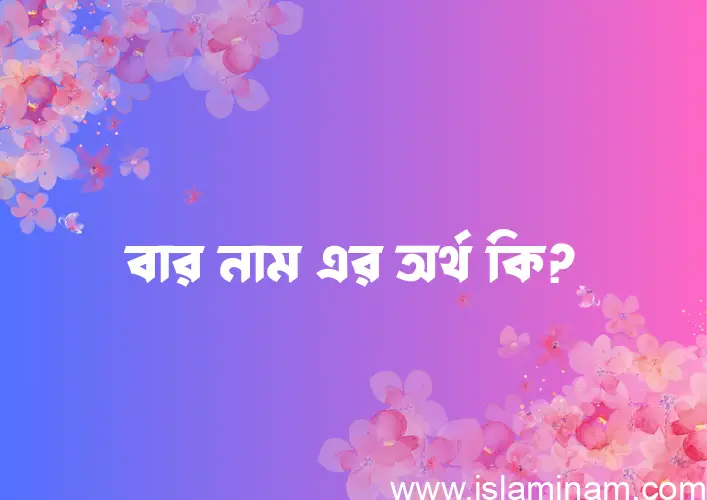 বার নামের অর্থ কি? ইসলামিক আরবি বাংলা অর্থ