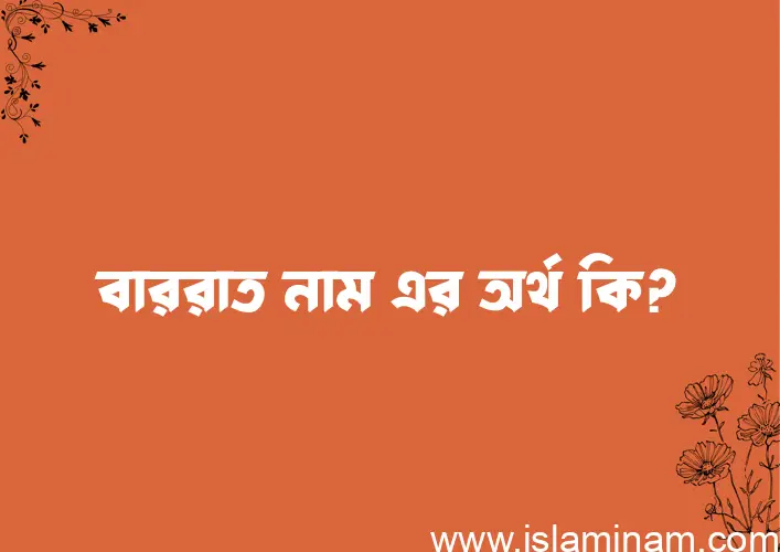 বাররাত নামের আর্থ কি?