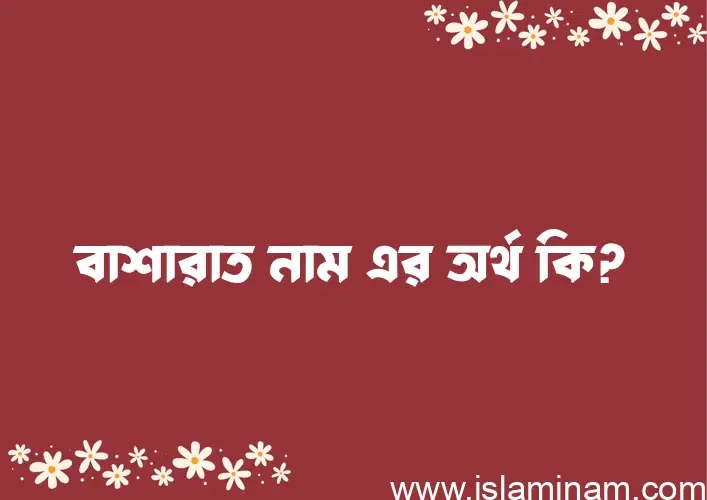 বাশারাত নামের অর্থ কি, বাংলা ইসলামিক এবং আরবি অর্থ?