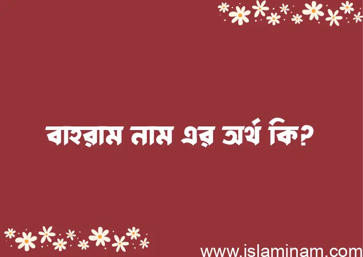 বাহরাম নামের অর্থ কি, বাংলা ইসলামিক এবং আরবি অর্থ?