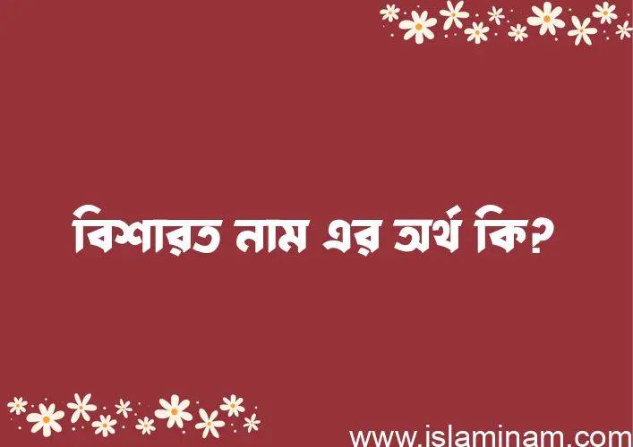 বিশারত নামের অর্থ কি? বিশারত নামের বাংলা, আরবি/ইসলামিক অর্থসমূহ