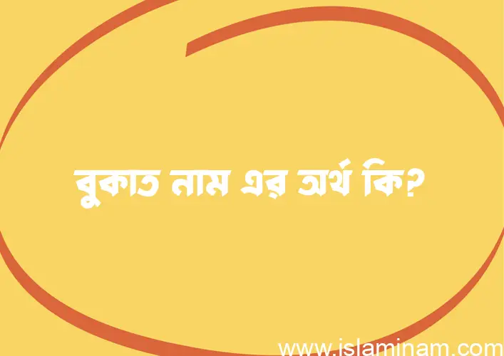 বুকাত নামের অর্থ কি, বাংলা ইসলামিক এবং আরবি অর্থ?