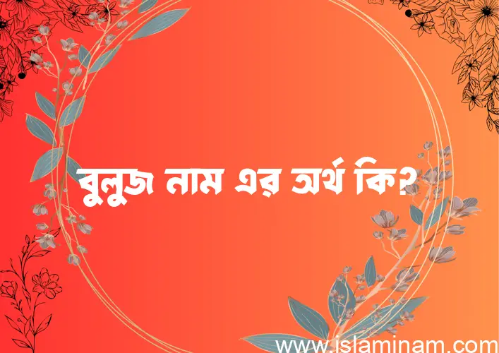 বুলুজ নামের আর্থ কি?