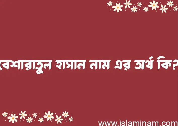 বেশারাতুল হাসান নামের আর্থ কি?