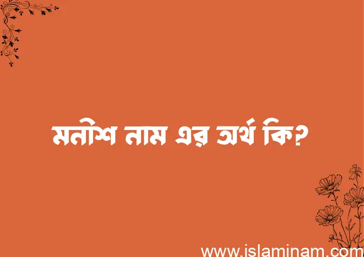 মনীশ নামের অর্থ কি? মনীশ নামের ইসলামিক অর্থ এবং বিস্তারিত তথ্য সমূহ