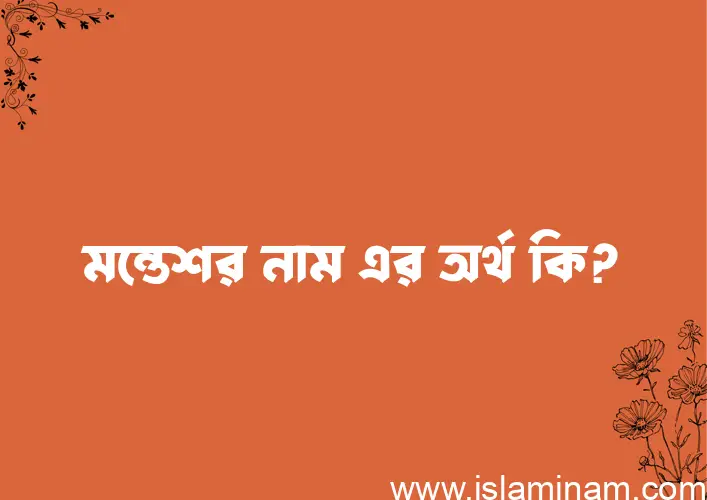 মন্তেশর নামের আর্থ কি?