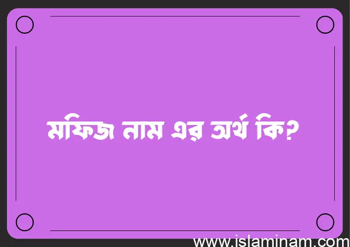 মফিজ নামের আর্থ কি?