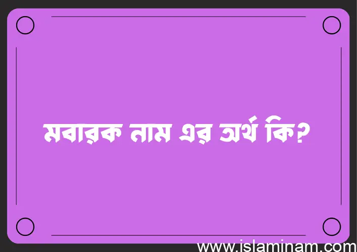 মবারক নামের অর্থ কি এবং ইসলাম কি বলে? (বিস্তারিত)