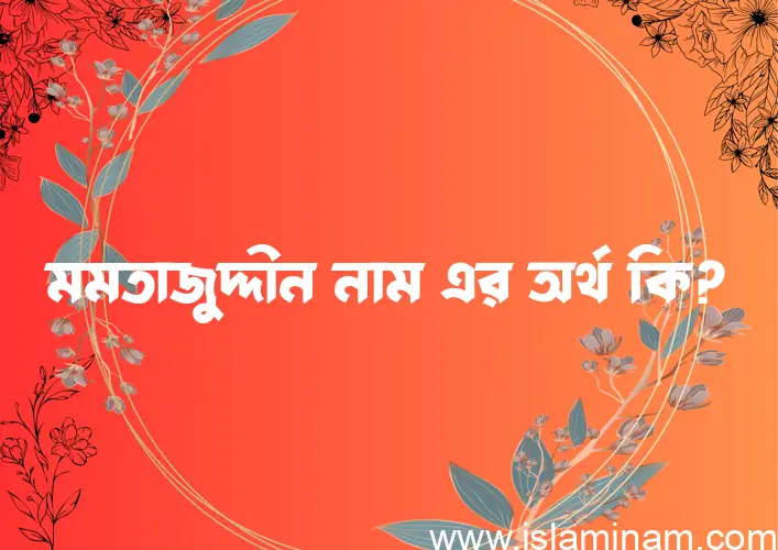 মমতাজুদ্দীন নামের আর্থ কি?