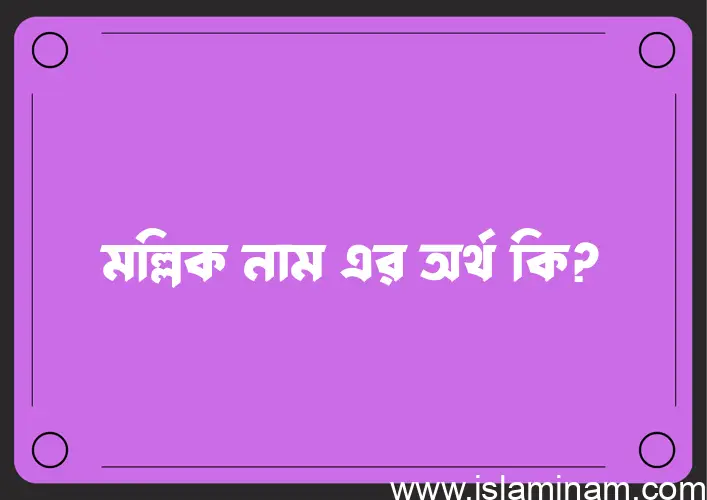 মল্লিক নামের অর্থ কি, বাংলা ইসলামিক এবং আরবি অর্থ?