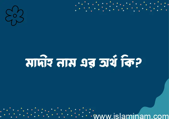 মাদীহ নামের আর্থ কি?