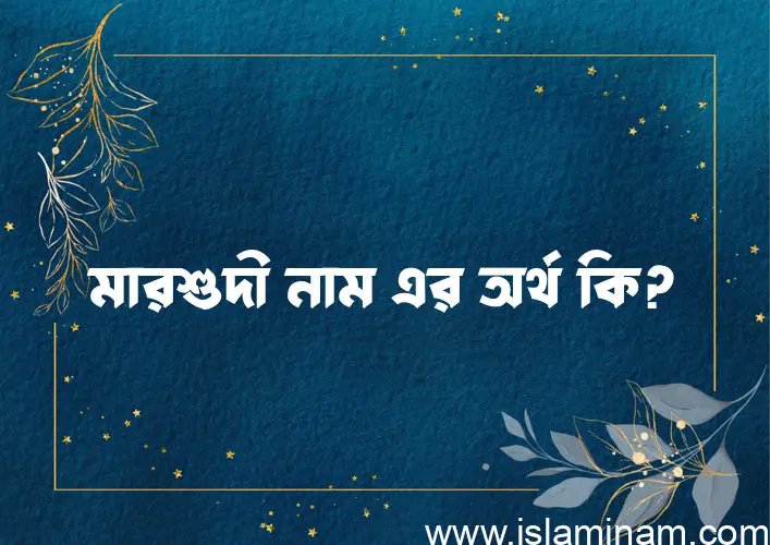 মারশুদী নামের অর্থ কি এবং ইসলাম কি বলে? (বিস্তারিত)