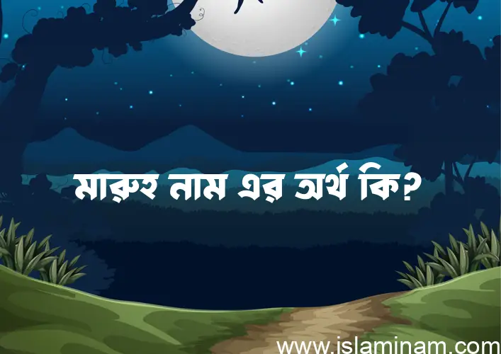 মারুহ নামের আর্থ কি?