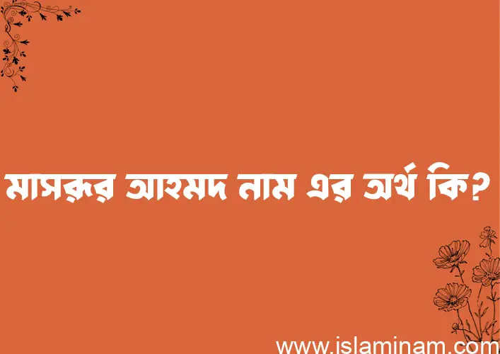 মাসরূর আহমদ নামের আর্থ কি?