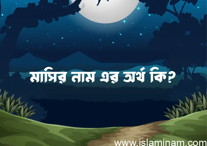 মাসির নামের অর্থ কি? মাসির নামের বাংলা, আরবি/ইসলামিক অর্থসমূহ