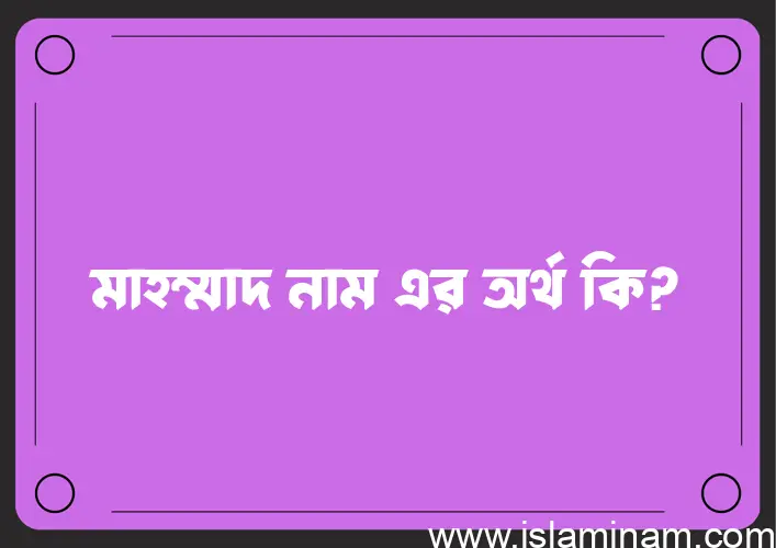 মাহম্মাদ নামের অর্থ কি? (ব্যাখ্যা ও বিশ্লেষণ) জানুন