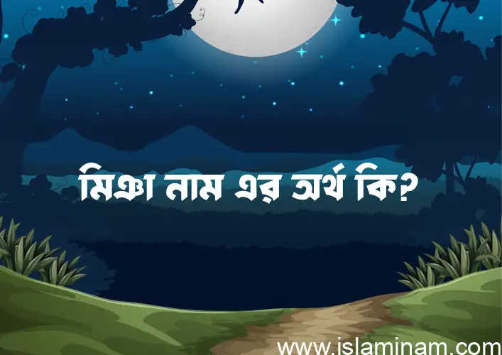 মিঞা নামের আর্থ কি?