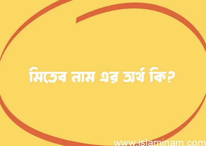 মিতেব নামের অর্থ কি? মিতেব নামের বাংলা, আরবি/ইসলামিক অর্থসমূহ