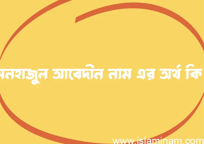 মিনহাজুল আবেদীন নামের আর্থ কি?