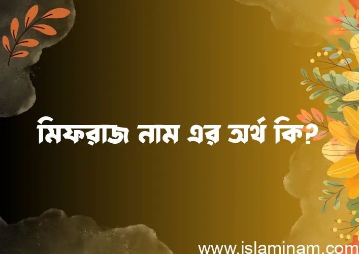 মিফরাজ নামের আর্থ কি?