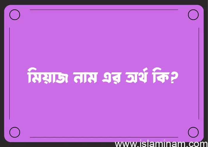 মিয়াজ নামের আর্থ কি?