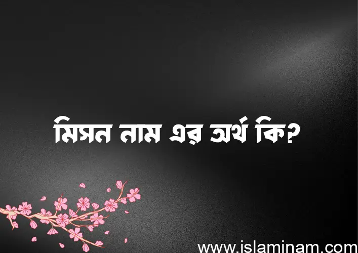 মিসন নামের অর্থ কি, বাংলা ইসলামিক এবং আরবি অর্থ?