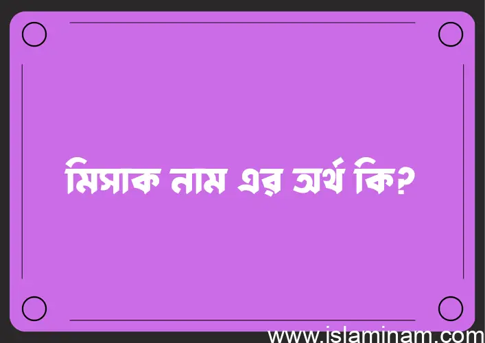 মিসাক নামের আর্থ কি?