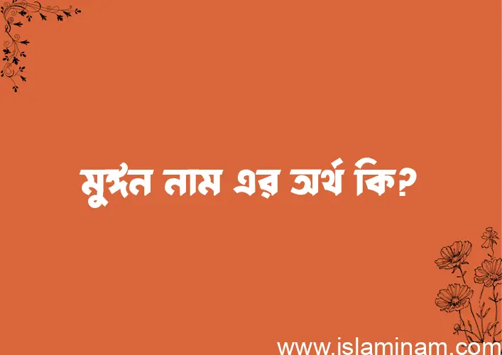 মুঈন নামের অর্থ কি? মুঈন নামের বাংলা, আরবি/ইসলামিক অর্থসমূহ