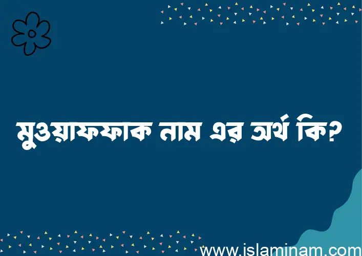 মুওয়াফফাক নামের অর্থ কি, ইসলামিক আরবি এবং বাংলা অর্থ জানুন