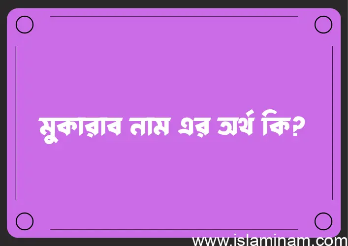 মুকারাব নামের অর্থ কি? (ব্যাখ্যা ও বিশ্লেষণ) জানুন