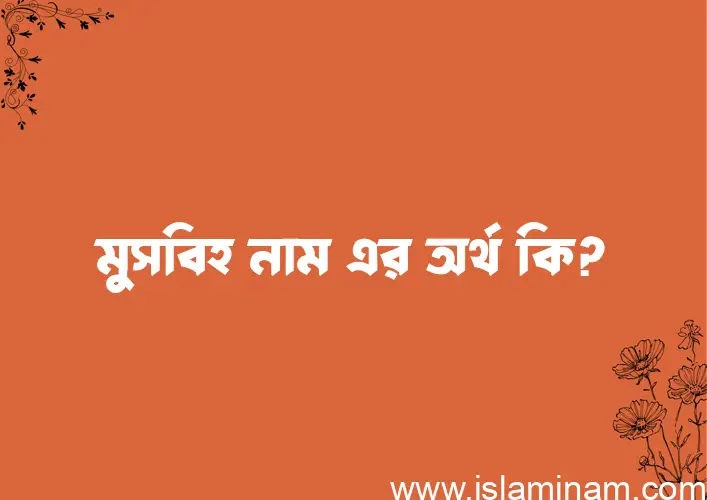 মুসবিহ নামের অর্থ কি? ইসলামিক আরবি বাংলা অর্থ এবং নামের তাৎপর্য