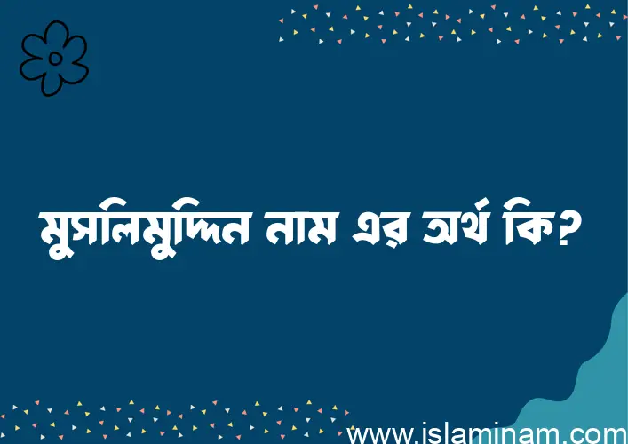 মুসলিমুদ্দিন নামের বাংলা আরবি ইসলামিক অর্থ কি?