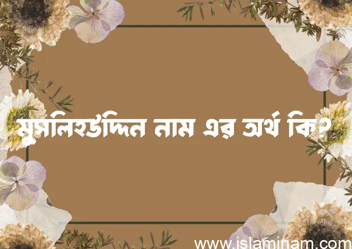 মুসলিহউদ্দিন নামের অর্থ কি? মুসলিহউদ্দিন নামের বাংলা, আরবি/ইসলামিক অর্থসমূহ