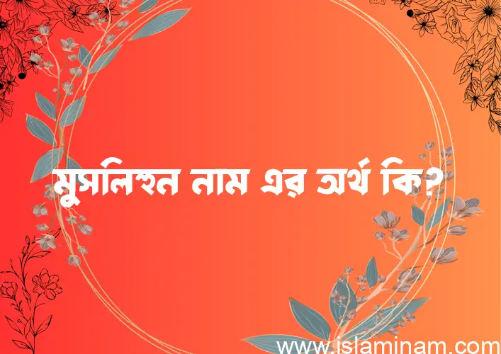 মুসলিহুন নামের বাংলা আরবি ইসলামিক অর্থ কি?