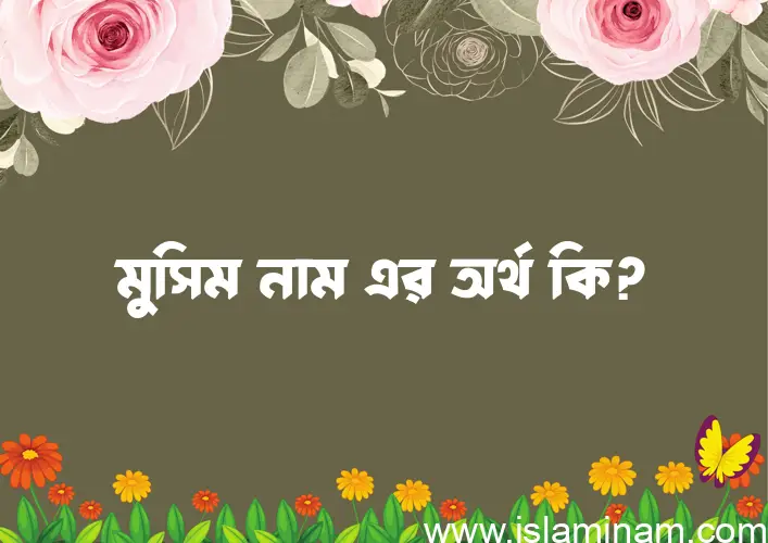 মুসিম নামের আর্থ কি?