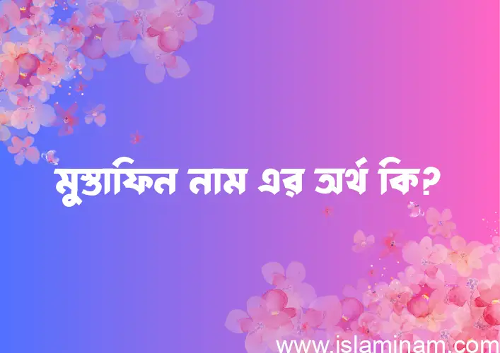 মুস্তাফিন নামের আর্থ কি?