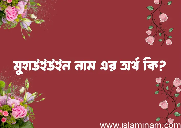 মুহাউইউইন নামের অর্থ কি এবং ইসলাম কি বলে? (বিস্তারিত)