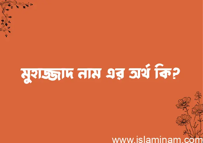 মুহাজ্জাদ নামের আর্থ কি?