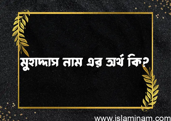 মুহাদ্দাস নামের অর্থ কি? (ব্যাখ্যা ও বিশ্লেষণ) জানুন