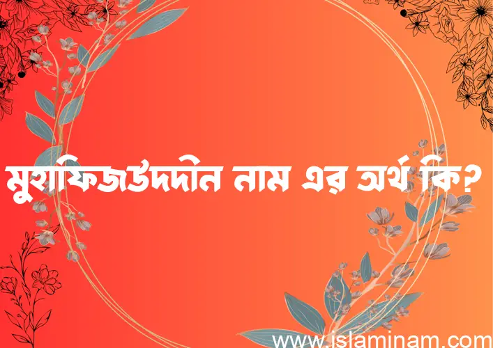 মুহাফিজউদদীন নামের আর্থ কি?