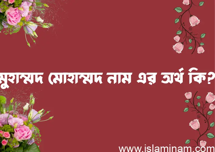 মুহাম্মদ মোহাম্মদ নামের আর্থ কি?