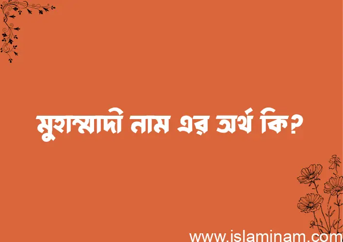 মুহাম্মাদী নামের অর্থ কি? মুহাম্মাদী নামের বাংলা, আরবি/ইসলামিক অর্থসমূহ