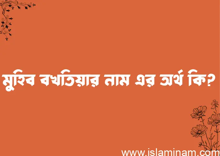 মুহিব বখতিয়ার নামের অর্থ কি? মুহিব বখতিয়ার নামের বাংলা, আরবি/ইসলামিক অর্থসমূহ