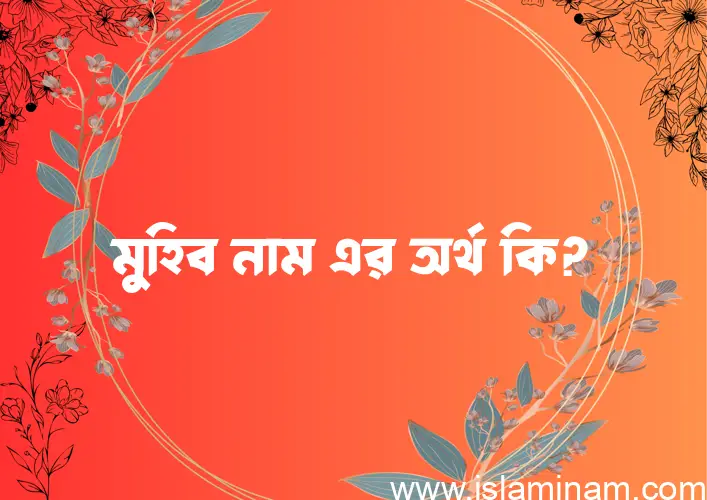 মুহিব নামের আর্থ কি?